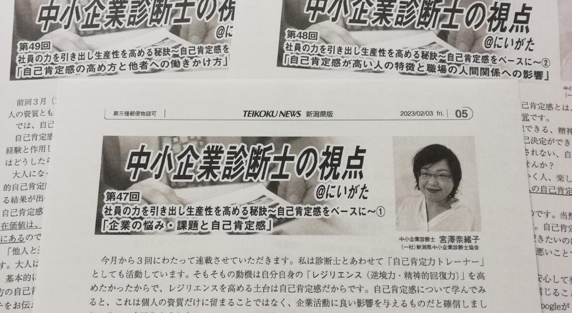 帝国ニュース新潟県版「中小企業診断士の視点　＠にいがた」に寄稿しました