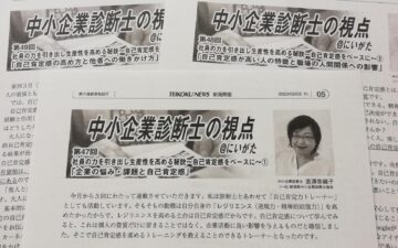 帝国ニュース新潟県版「中小企業診断士の視点 @にいがた」に寄稿しました
