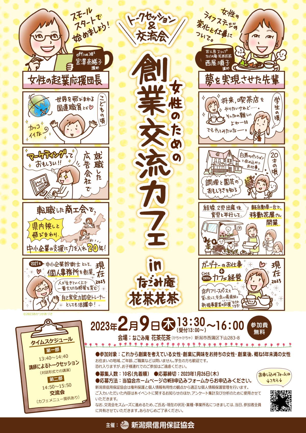 創業交流カフェ_新潟県信用保証協会