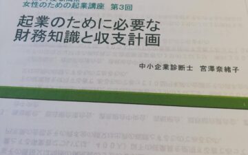 起業のために必要な財務知識と収支計画