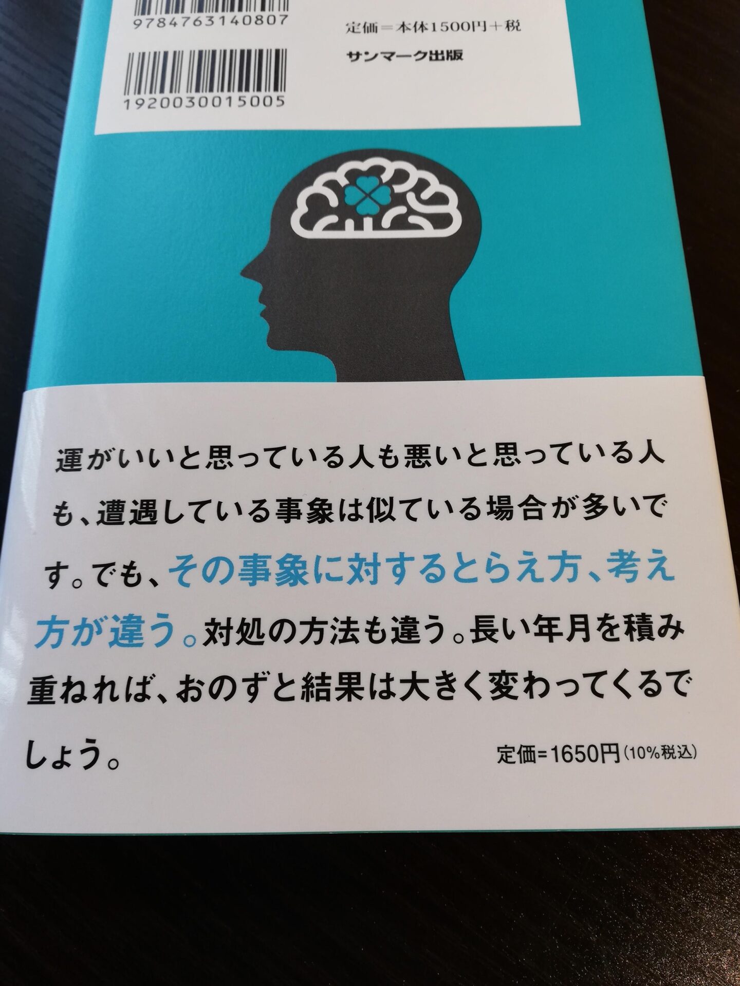 運のいい人は事象に対する捉え方が違う