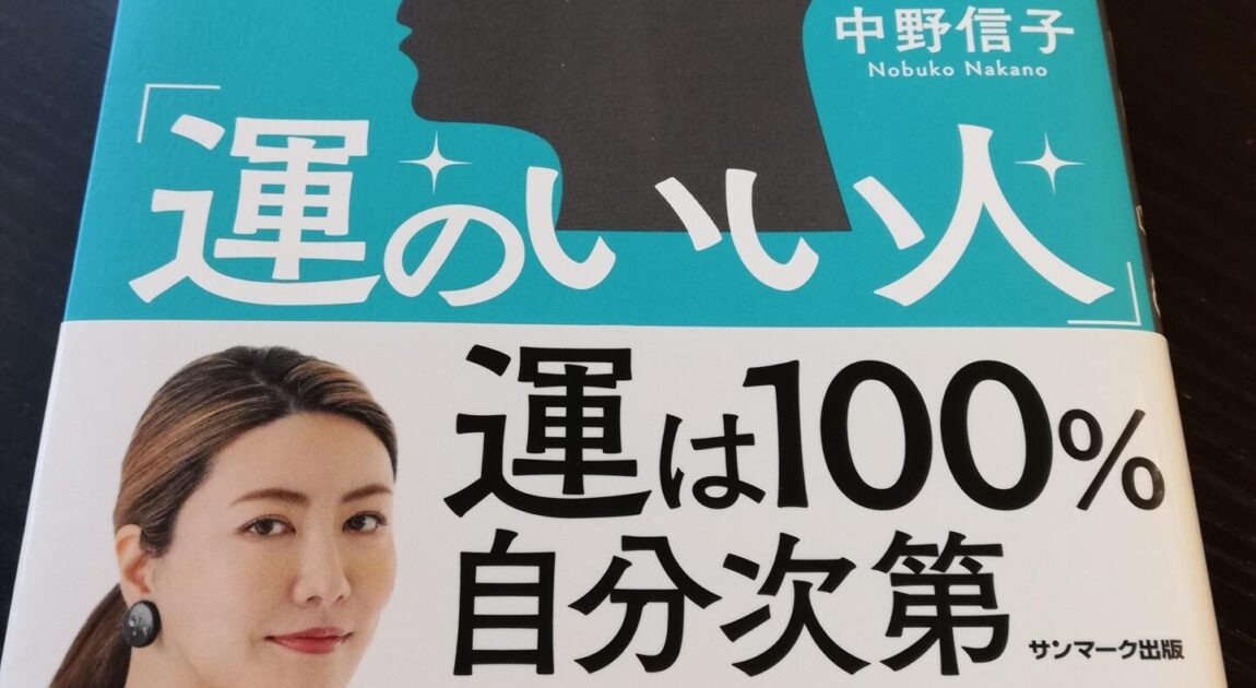 科学がつきとめた「運のいい人」