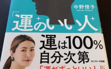 科学がつきとめた「運のいい人」