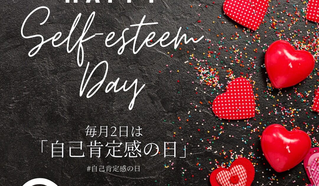 自己肯定感の日