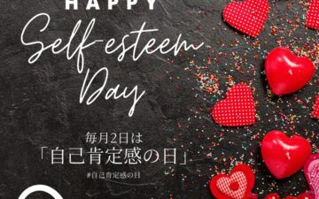 自己肯定感の日