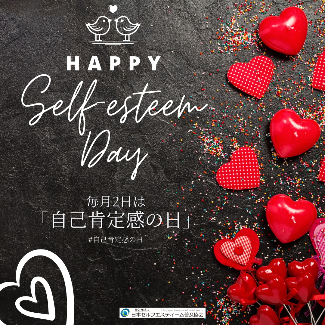 自己肯定感の日