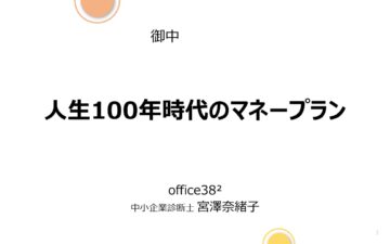人生100年時代のマネープラン