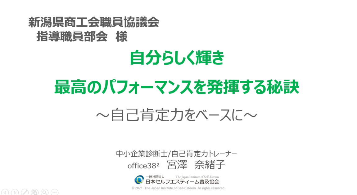 新潟県商工会職員協議会さま研修会