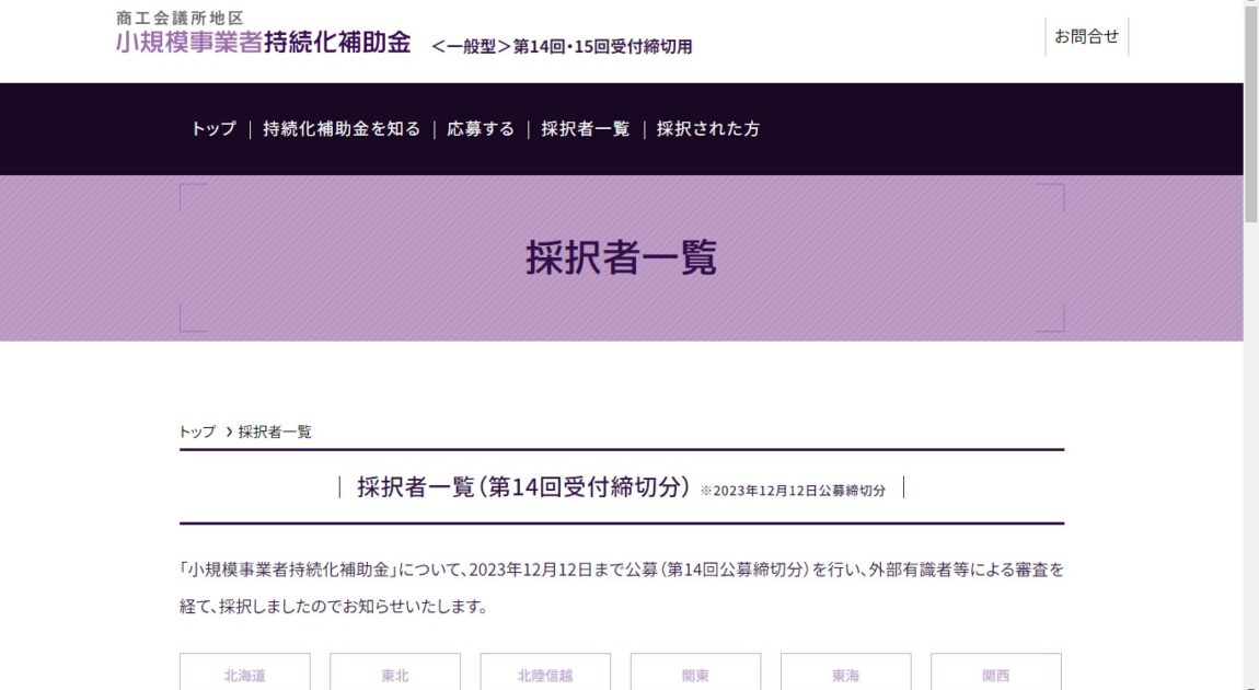 持続化補助金採択者一覧