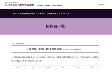 持続化補助金採択者一覧