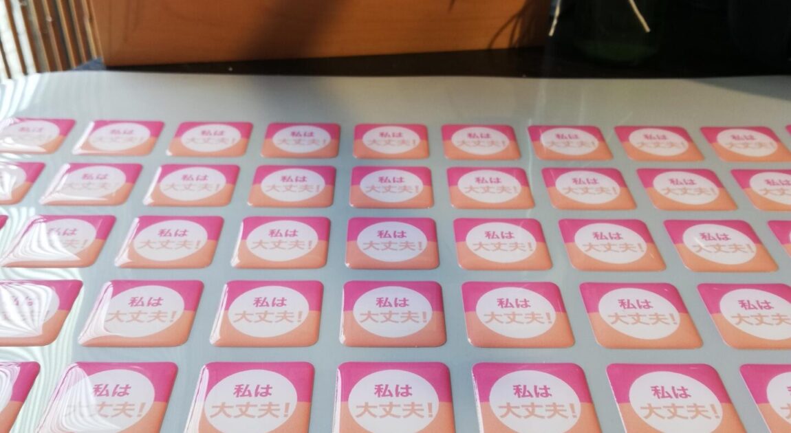 ３月８日「私は大丈夫！」シール