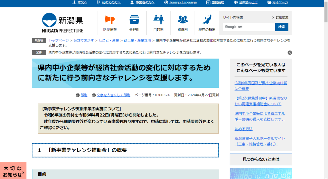 令和6年度 新潟県 新事業チャレンジ補助金