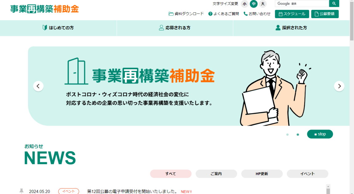 事業再構築補助金