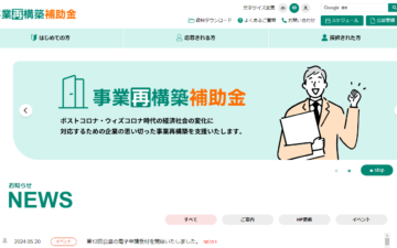 事業再構築補助金