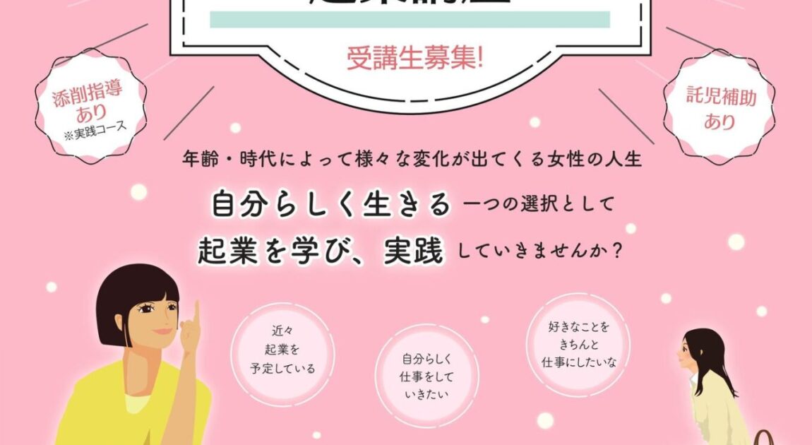 令和6年度 女性のための起業講座