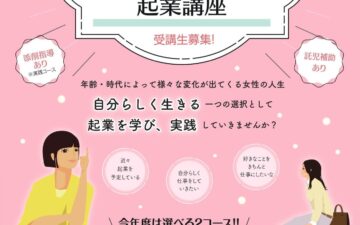 令和6年度 女性のための起業講座