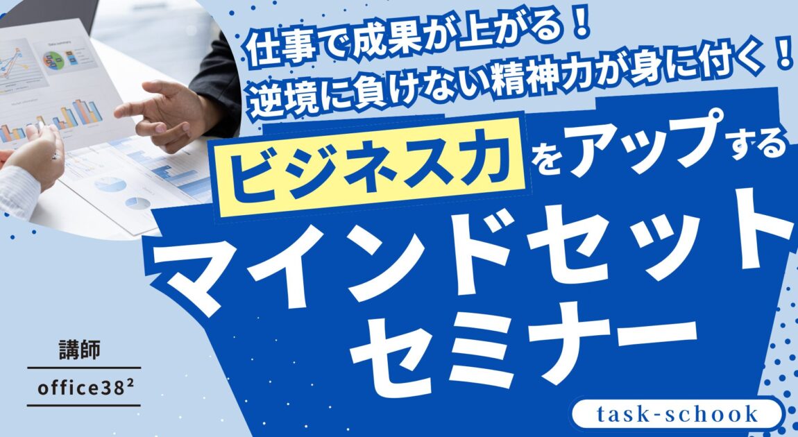 ビジネス力をアップするマインドセットセミナー
