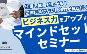 ビジネス力をアップするマインドセットセミナー
