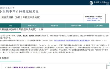 持続化補助金 災害支援枠