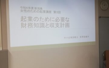女性のための起業講座 基礎コース(財務講座)