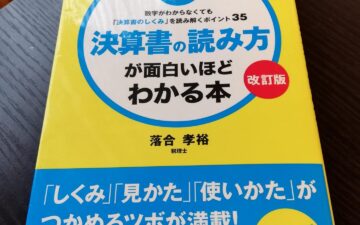 決算書の読み方が面白いほどわかる本