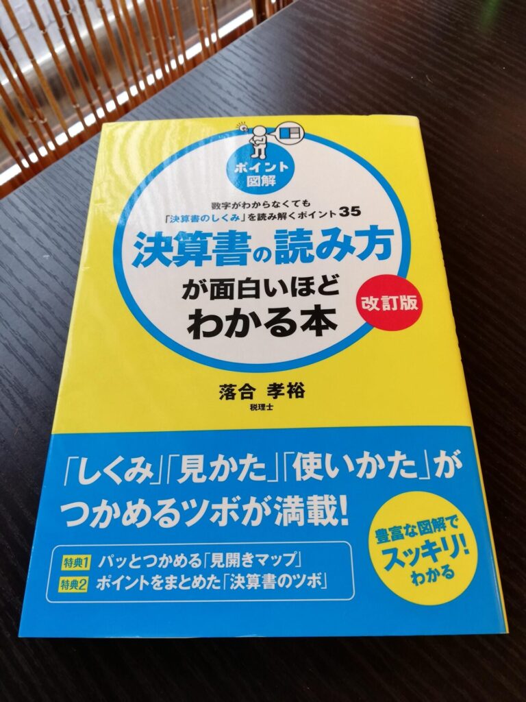 決算書の読み方が面白いほどわかる本