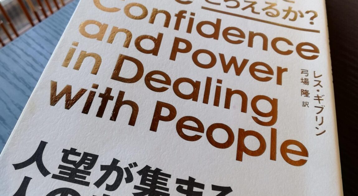 人望の集まる人の考え方