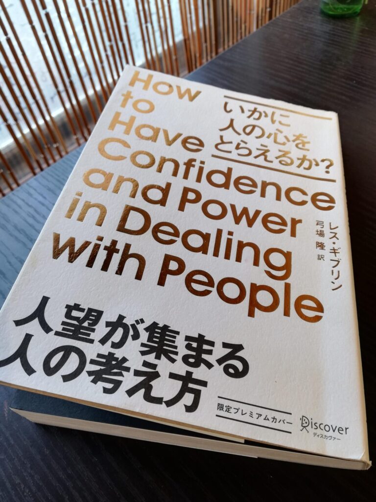 人望の集まる人の考え方