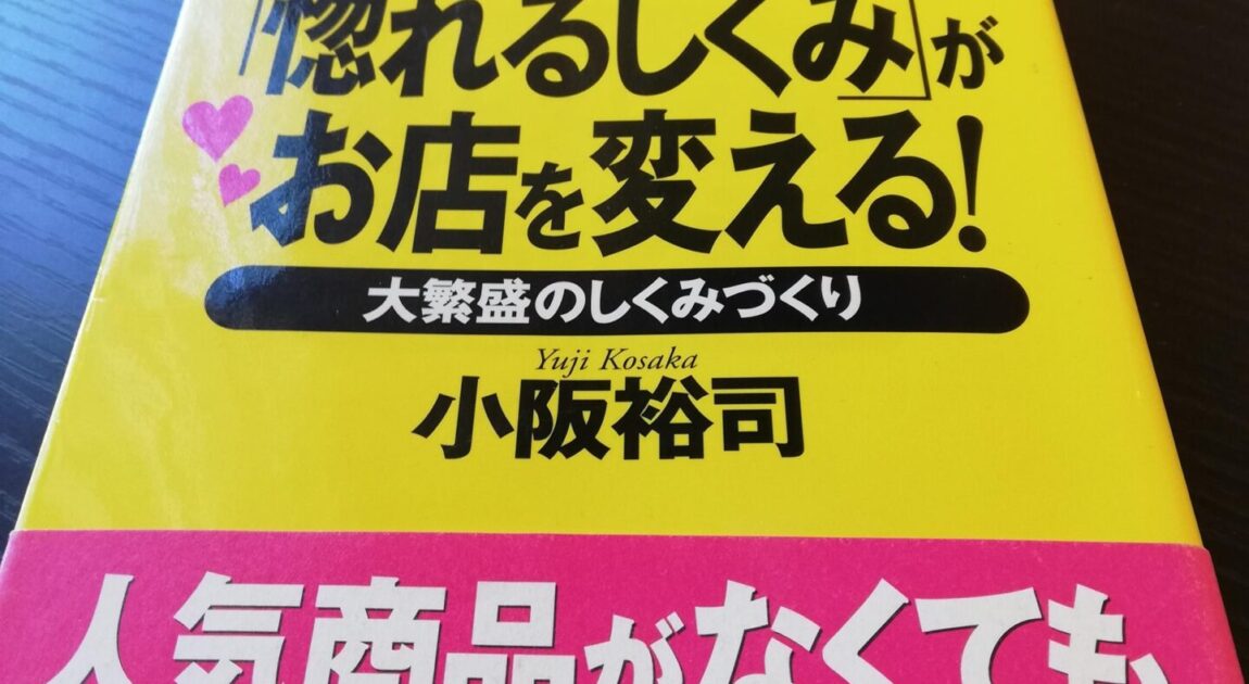 「惚れるしくみ」がお店を変える