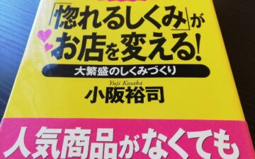 「惚れるしくみ」がお店を変える