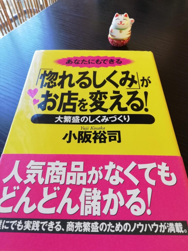 「惚れるしくみ」がお店を変える