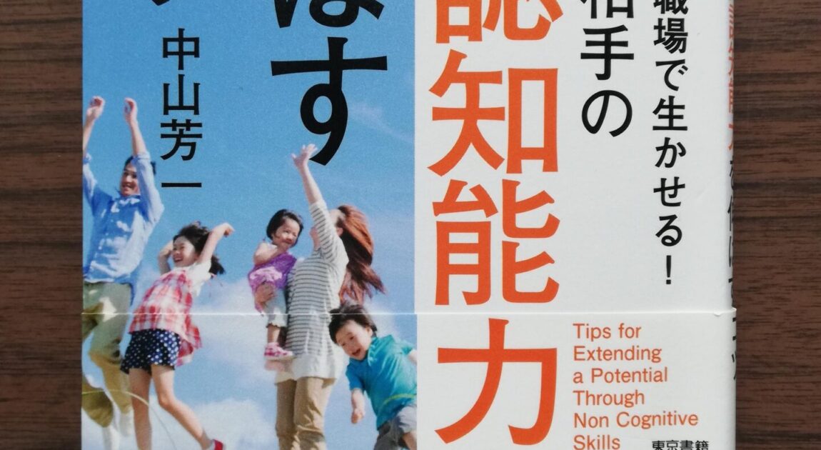 非認知能力を大人も伸ばそう