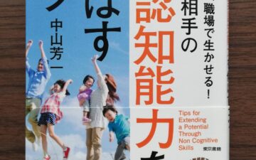 非認知能力を大人も伸ばそう
