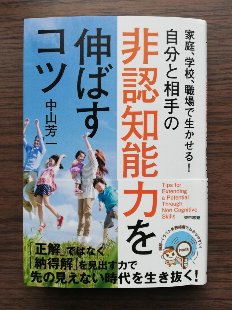 非認知能力を大人も伸ばそう