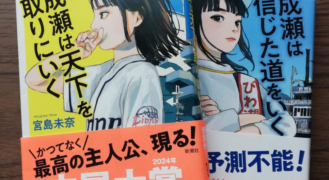 成瀬あかりに巻き込まれた