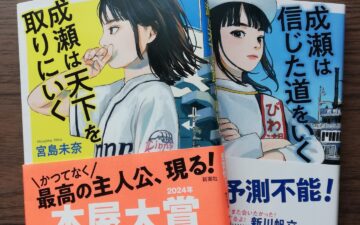 成瀬あかりに巻き込まれた