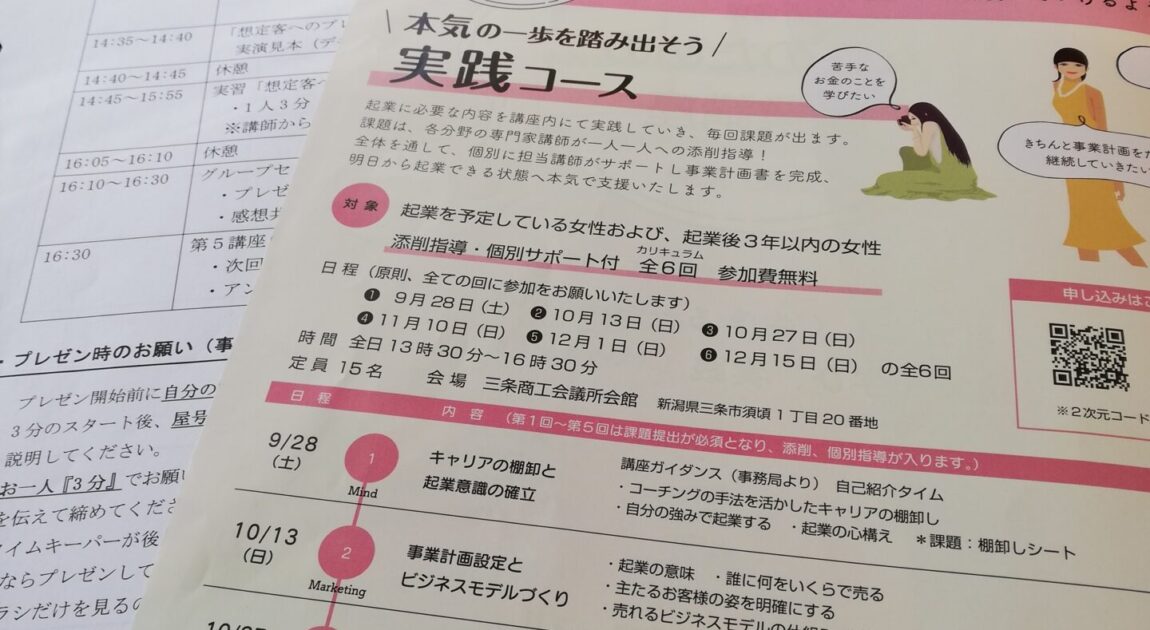 令和６年度「にいがた女性のための起業講座」