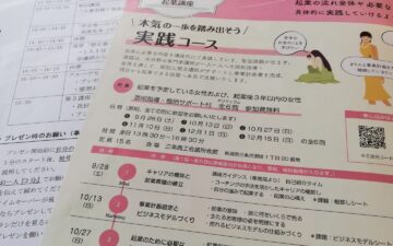 令和6年度「にいがた女性のための起業講座」