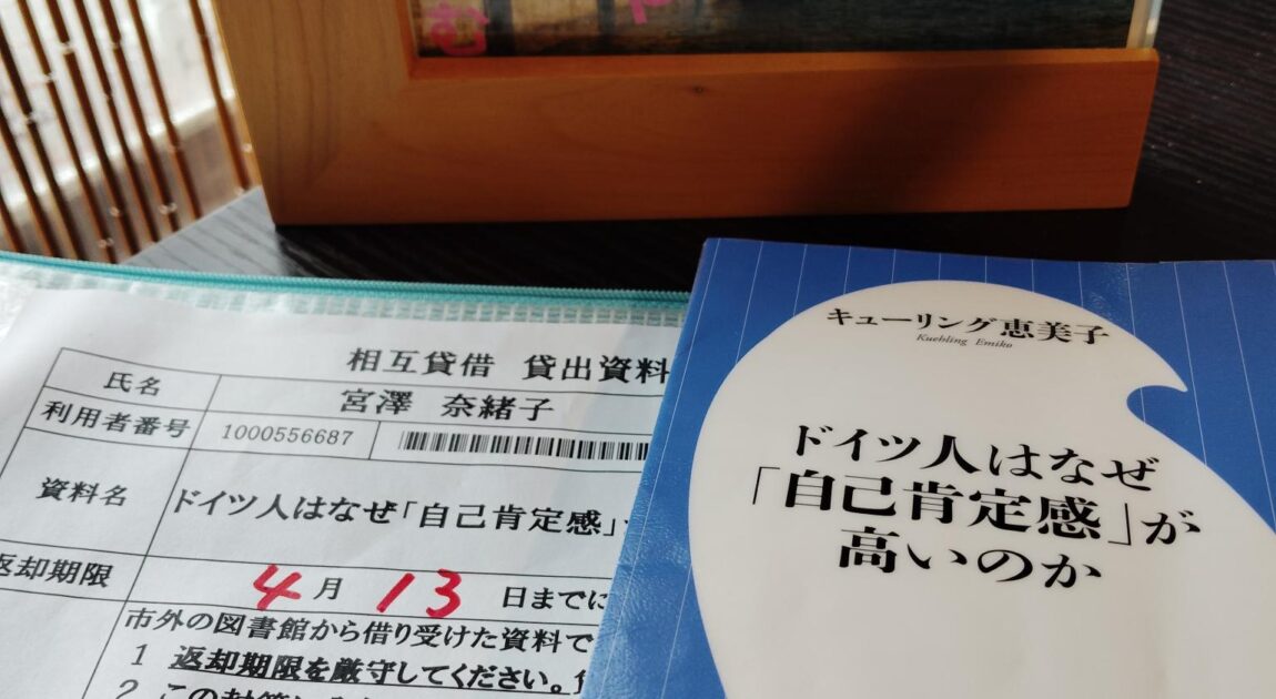 日本人とドイツ人の自己肯定感