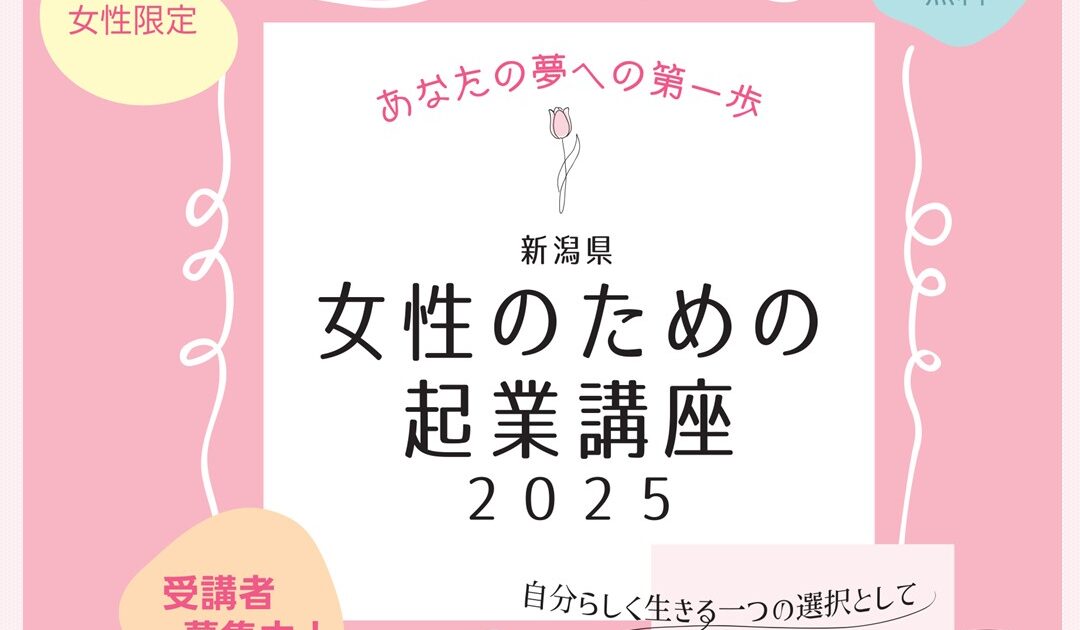 2025新潟「女性のための起業講座」