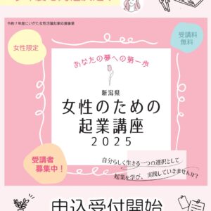 2025新潟「女性のための起業講座」