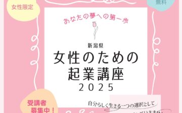 2025新潟「女性のための起業講座」