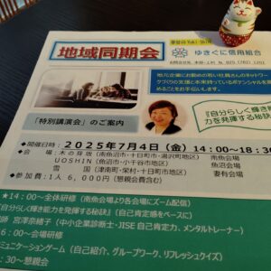 ゆきぐに信用組合「地域同期会」