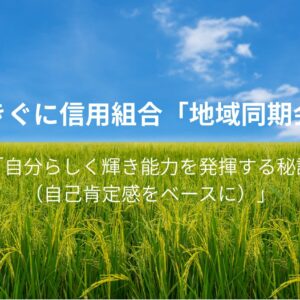 地域同期会実施報告