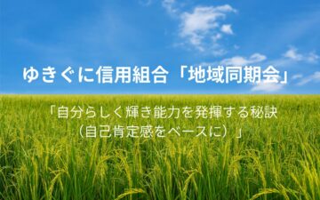 地域同期会実施報告