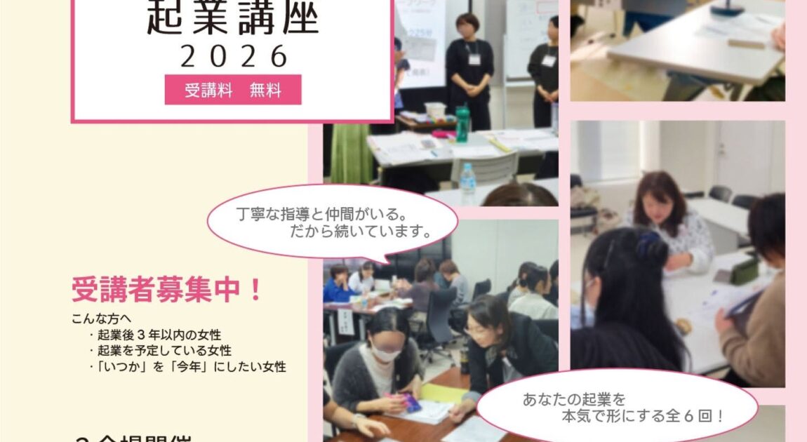 女性のための起業講座2026
