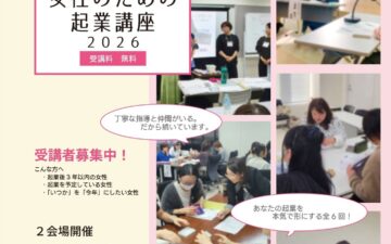 女性のための起業講座2026