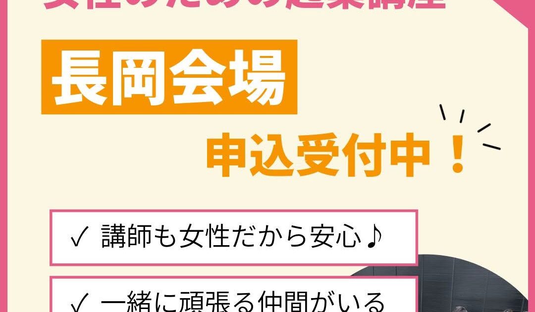 長岡会場受付中：女性のための起業講座