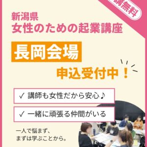 長岡会場受付中：女性のための起業講座
