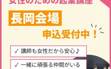 長岡会場受付中：女性のための起業講座